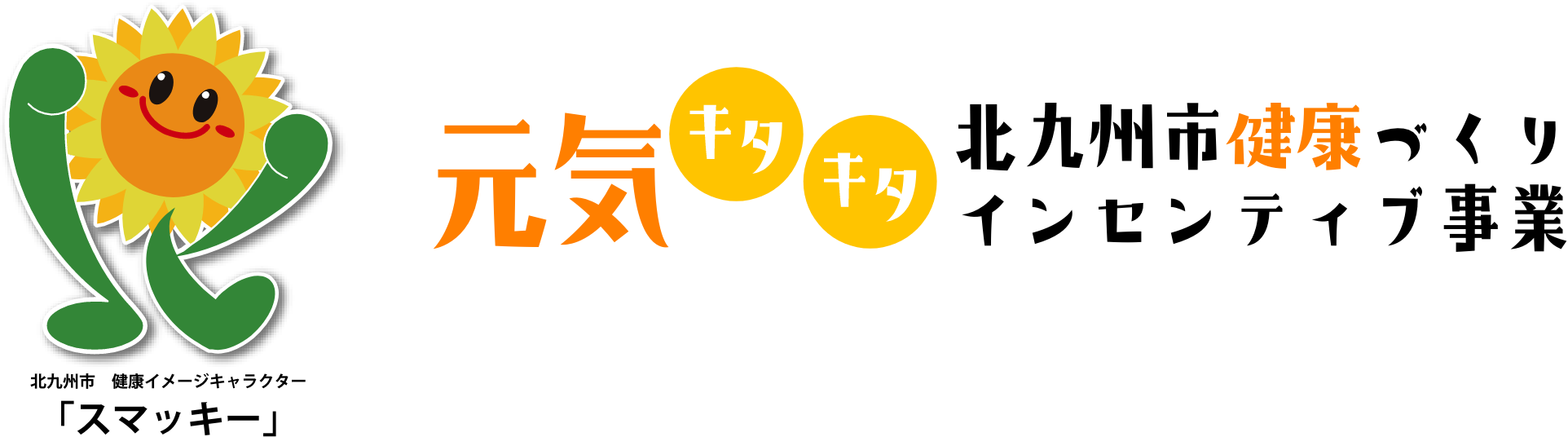 北九州市健康づくりインセンティブ事業 - 健診を受診し、北九州