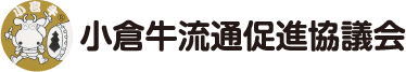 小倉牛流通促進協議会
